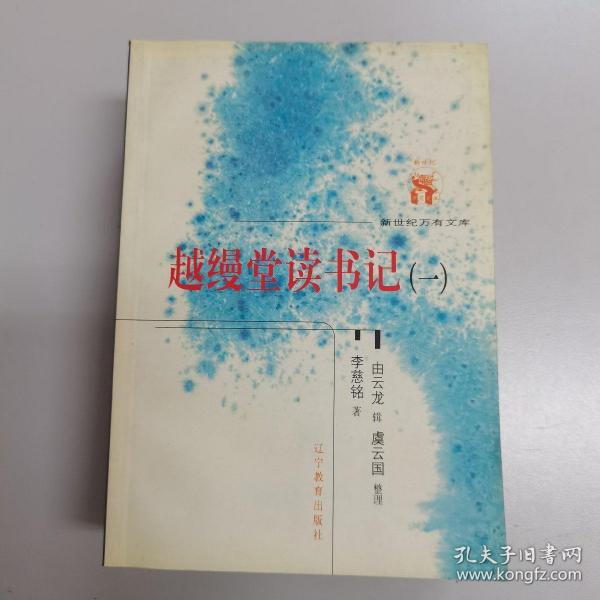 越缦堂读书记（全六册）