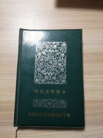 彰武县资料本 （中国民间文学集成辽宁卷）塑料皮硬精装