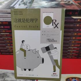 樊登推荐这就是伦理学—懂得尺度，才能理清利害关系