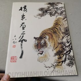 樓意畫虎
