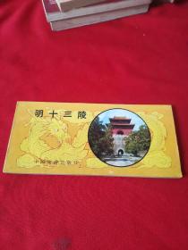 明十三陵（中國陸游出版社）