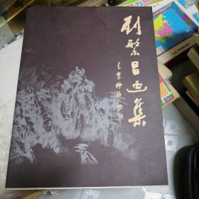 刘繁昌画集王学仲题