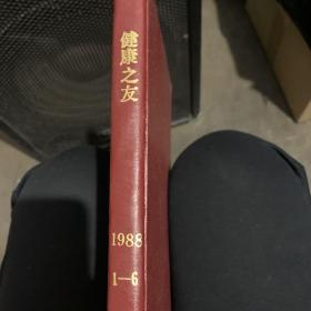 健康之友1988