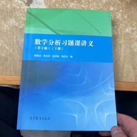 数学分析习题课讲义（上册）