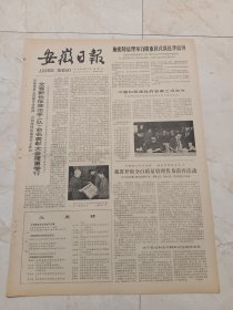 安徽日报1979年10月26日。全省新长征突击手对命名代表大会隆重举行。光荣榜。英雄气魄垂千古国际精神召万民一一怀念前中国人民志愿军卓越领导者彭德怀同志。各民主党派和工商联中央领导机构名单。