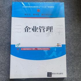 企业管理（普通高等教育经管类专业“十三五”规划教材）.