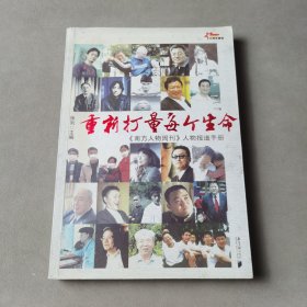 重新打量每个生命：《南方人物周刊》人物报道手册