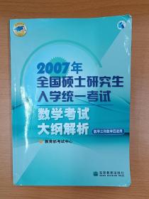 2007年全国硕士研究生入学统一考试数学考试大纲解析，考研数学大纲解析，经济类数学三和数学四，数学3和数学4