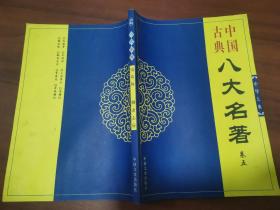 中国古典 八大名著 卷五
