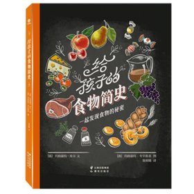 给孩子的食物简史