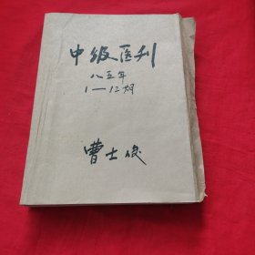 中级医刊1985年全年缺4