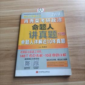 肖秀荣2018考研政治命题人讲真题（套装上下册）