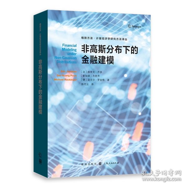 非高斯分布下的金融建模(格致方法·计量经济学研究方法译丛)