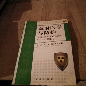 放射医学与防护