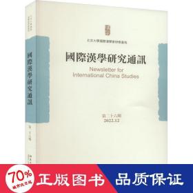国际汉学研究通讯 第26期 史学理论 作者