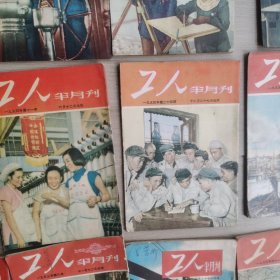 《工人》半月刊1953-1955年39期合售