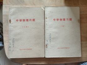 中学物理习题上下册
