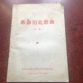 革命历史歌曲（专辑）