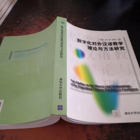 数字化对外汉语教学理论与方法研究