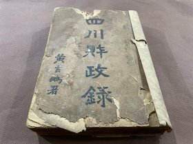 【四川乡邦文献】四川省财政录    （16开巨厚册）宋育仁、刘湘、邓锡侯、赖心辉、刘成勋、刘文辉等作序  详细描述了民国时期四川田赋。盐税、茶税、糖税、屠宰税、油税、契税、统捐、营业税、矿税、烟酒公卖费、印花税、杂收入、各县附加税、内国公债、川省军费、川省政费的收支状况。以及各税收机关之设立、组织，研究民国时期四川历史重要资料