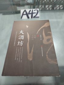 大酒坊