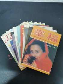 幸福 1986年 全年1-12期總第8-19期（缺第2、3期）共10本合售 雜志