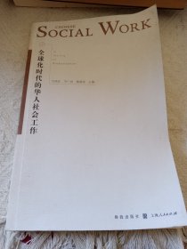 全球化时代的华人社会工作