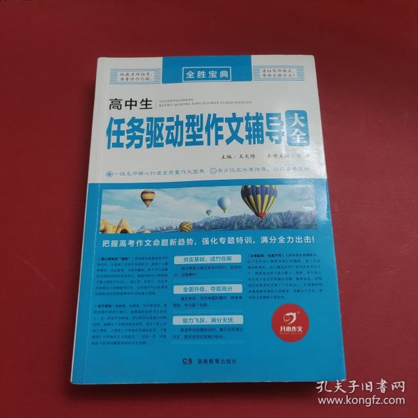 开心作文 高中生任务驱动型作文辅导大全 全胜宝典