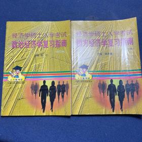 经济学硕士入学考试西方经济学复习指南、经济学硕士入学考试政治经济学复习指南（2本合售）