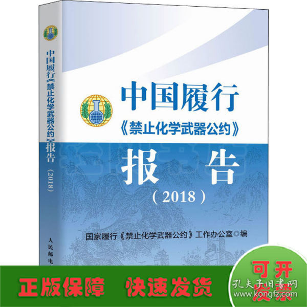 中国履行《禁止化学武器公约》报告（2018）