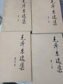 毛泽东选集 一二三四卷