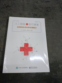 人工智能+医疗健康:应用现状及未来发展概论