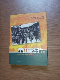 军中老照片（3） 老照片背后的故事