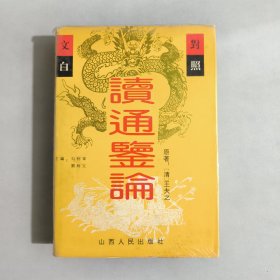 读通鉴论：文白对照全译