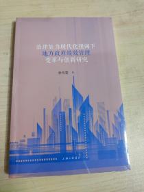 治理能力现代化视阈下地方政府绩效管理变革与创新