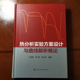 热分析实验方案设计与曲线解析概论