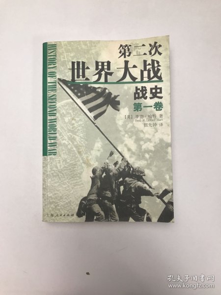 第二次世界大战战史（全二册）