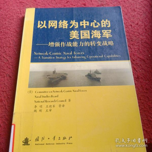 以网络为中心的美国海军：增强作战能力的转变战略