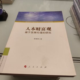 人本财富观：基于发展伦理的研究