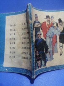 山海经画库：济公活佛（四）巧断垂金扇（1985年5月一版一印）