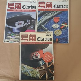 专业中文军事收藏期刊： （创刊号1）+号角3+号角4 共3本合售