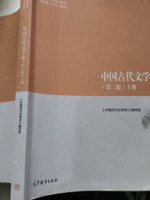 中国古代文学史（第二版）上