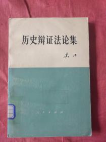 历史辩证法论集