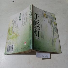 千帳燈