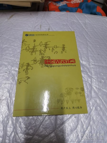 中国电信 北京市电信公司 中国古代岩画 卡 一套四张 未使用