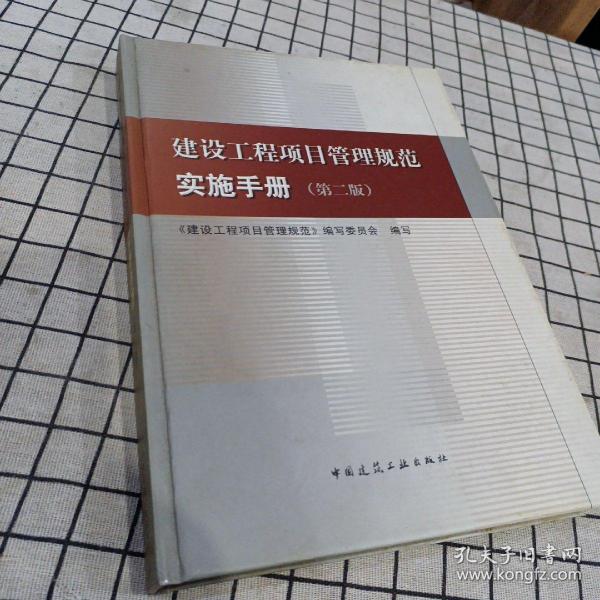 建设工程项目管理规范实施手册