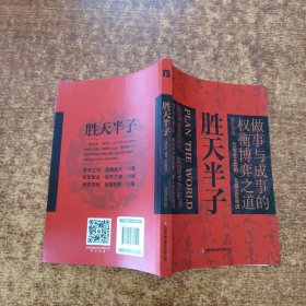 胜天半子 人定胜天 做事与成事的权衡博弈之道 谋士以身入局,举棋胜天半子