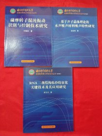 碰摩轉(zhuǎn)子混沌振動(dòng)識(shí)別與控制技術(shù)研究、基于聲子晶體理論的水聲吸聲材料吸聲特性研究、RNA二級(jí)結(jié)構(gòu)拓?fù)涮卣骰P(guān)鍵技術(shù)及其應(yīng)用研究【3冊(cè)合售】