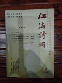 江海诗词2006年第3期（纪念长征胜利70周年专辑）
