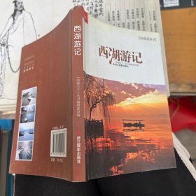 西湖袋袋书：西湖游记